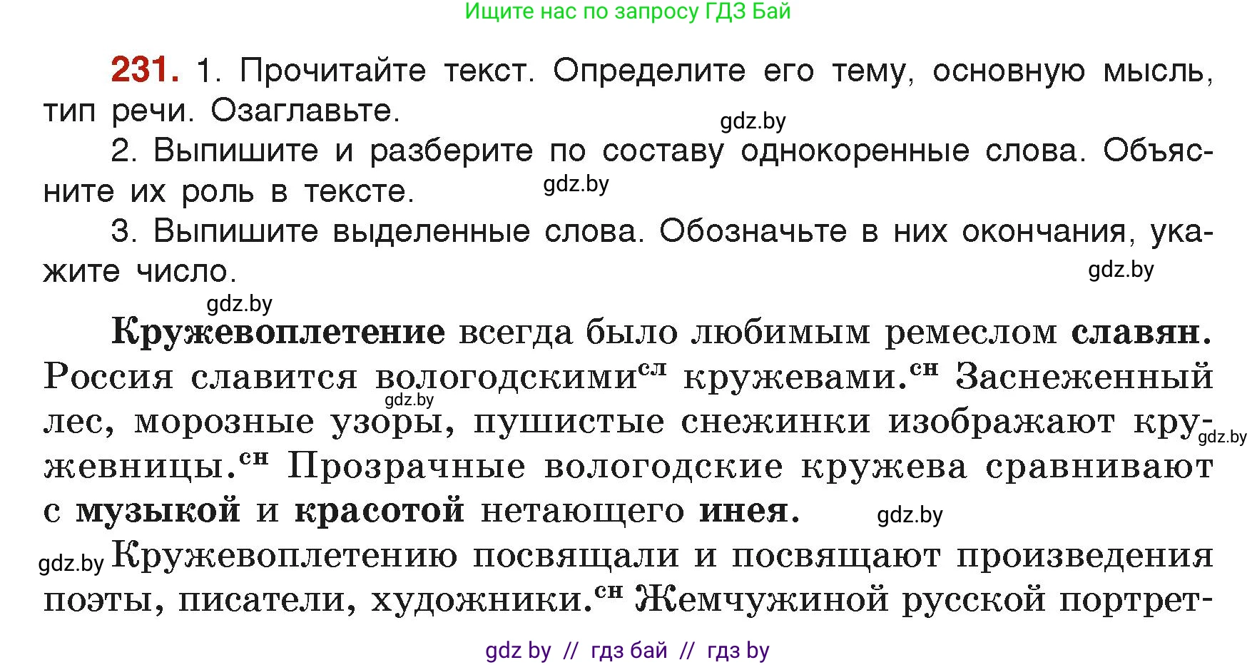 Русский язык, 6 класс Учебник, авторы: Мурина Лариса Александровна, Леонович Валентина Леонидовна, Жадейко Жанна Фёдоровна, Таяновская Ирина Владимировна, издательство Академия образования, Минск, 2026, страница 120, номер 231, Условие