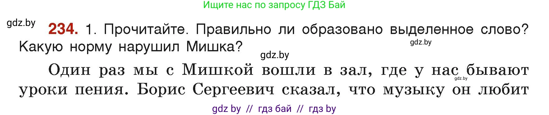 Русский язык, 6 класс Учебник, авторы: Мурина Лариса Александровна, Леонович Валентина Леонидовна, Жадейко Жанна Фёдоровна, Таяновская Ирина Владимировна, издательство Академия образования, Минск, 2026, страница 122, номер 234, Условие