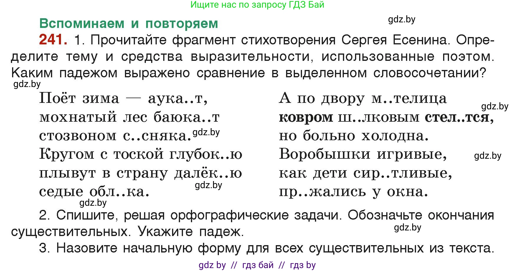 Русский язык, 6 класс Учебник, авторы: Мурина Лариса Александровна, Леонович Валентина Леонидовна, Жадейко Жанна Фёдоровна, Таяновская Ирина Владимировна, издательство Академия образования, Минск, 2026, страница 125, номер 241, Условие