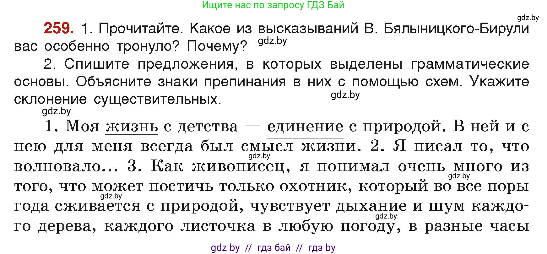 Русский язык, 6 класс Учебник, авторы: Мурина Лариса Александровна, Леонович Валентина Леонидовна, Жадейко Жанна Фёдоровна, Таяновская Ирина Владимировна, издательство Академия образования, Минск, 2026, страница 134, номер 259, Условие