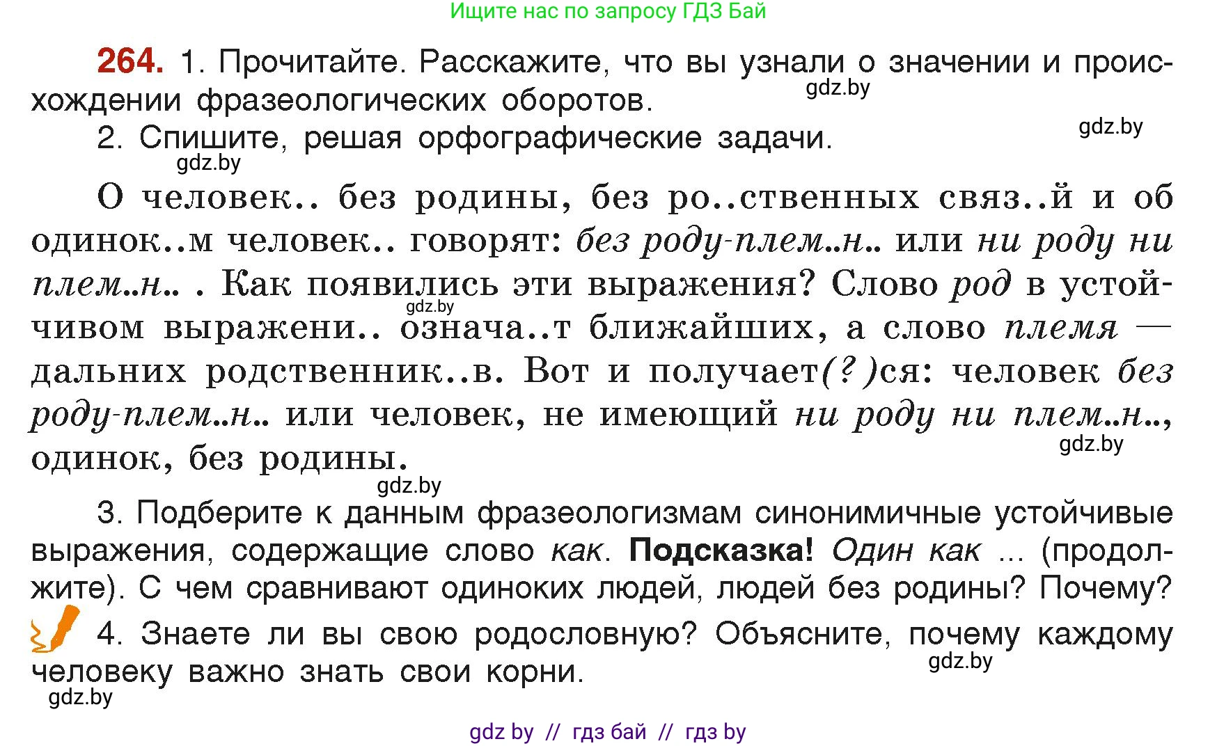 Русский язык, 6 класс Учебник, авторы: Мурина Лариса Александровна, Леонович Валентина Леонидовна, Жадейко Жанна Фёдоровна, Таяновская Ирина Владимировна, издательство Академия образования, Минск, 2026, страница 138, номер 264, Условие