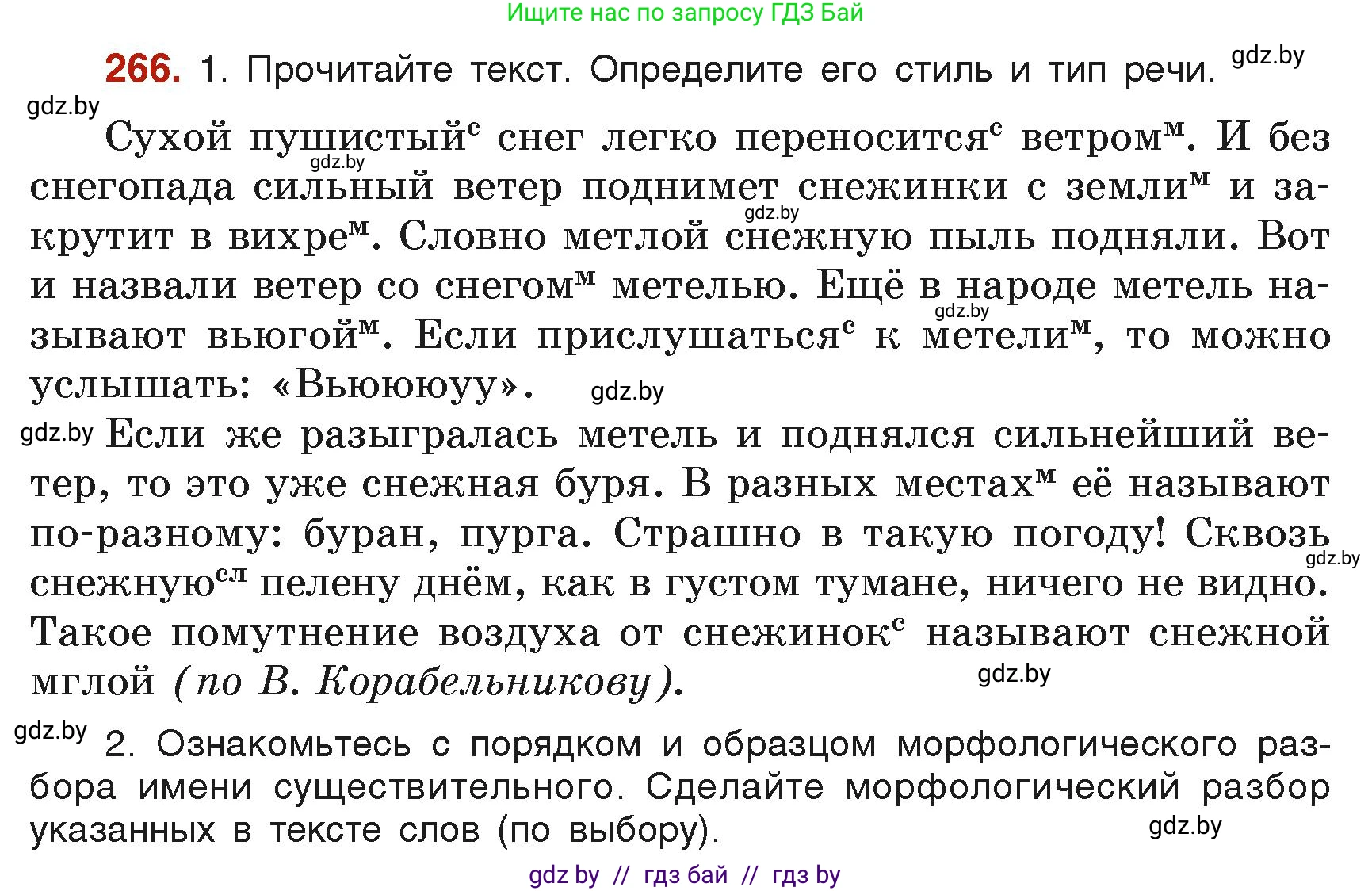 Русский язык, 6 класс Учебник, авторы: Мурина Лариса Александровна, Леонович Валентина Леонидовна, Жадейко Жанна Фёдоровна, Таяновская Ирина Владимировна, издательство Академия образования, Минск, 2026, страница 139, номер 266, Условие