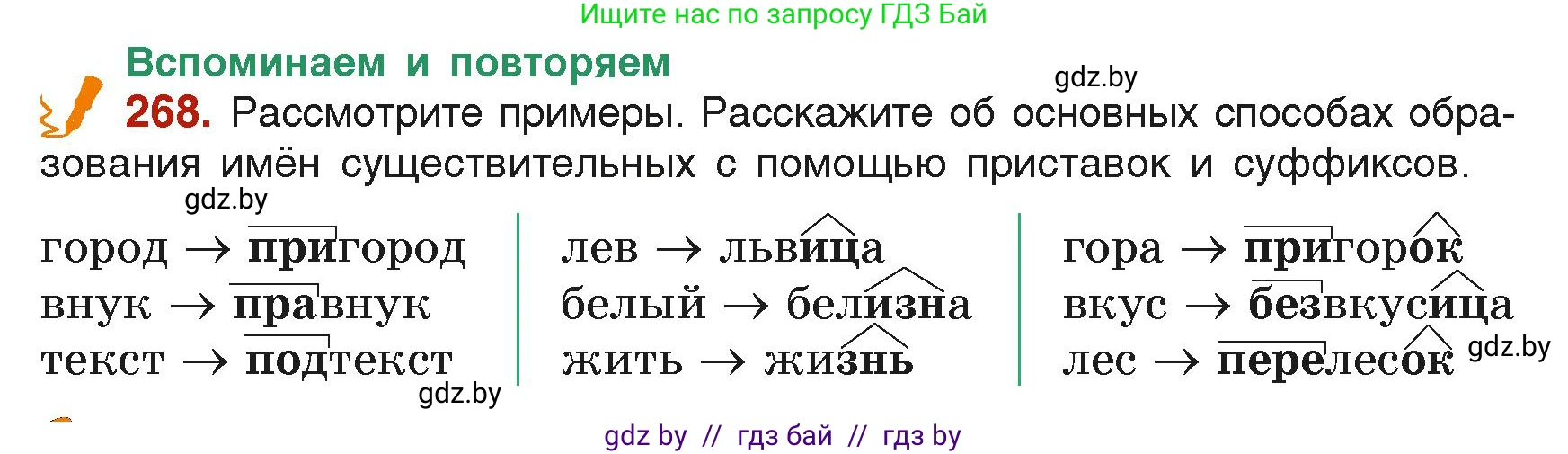 Русский язык, 6 класс Учебник, авторы: Мурина Лариса Александровна, Леонович Валентина Леонидовна, Жадейко Жанна Фёдоровна, Таяновская Ирина Владимировна, издательство Академия образования, Минск, 2026, страница 140, номер 268, Условие