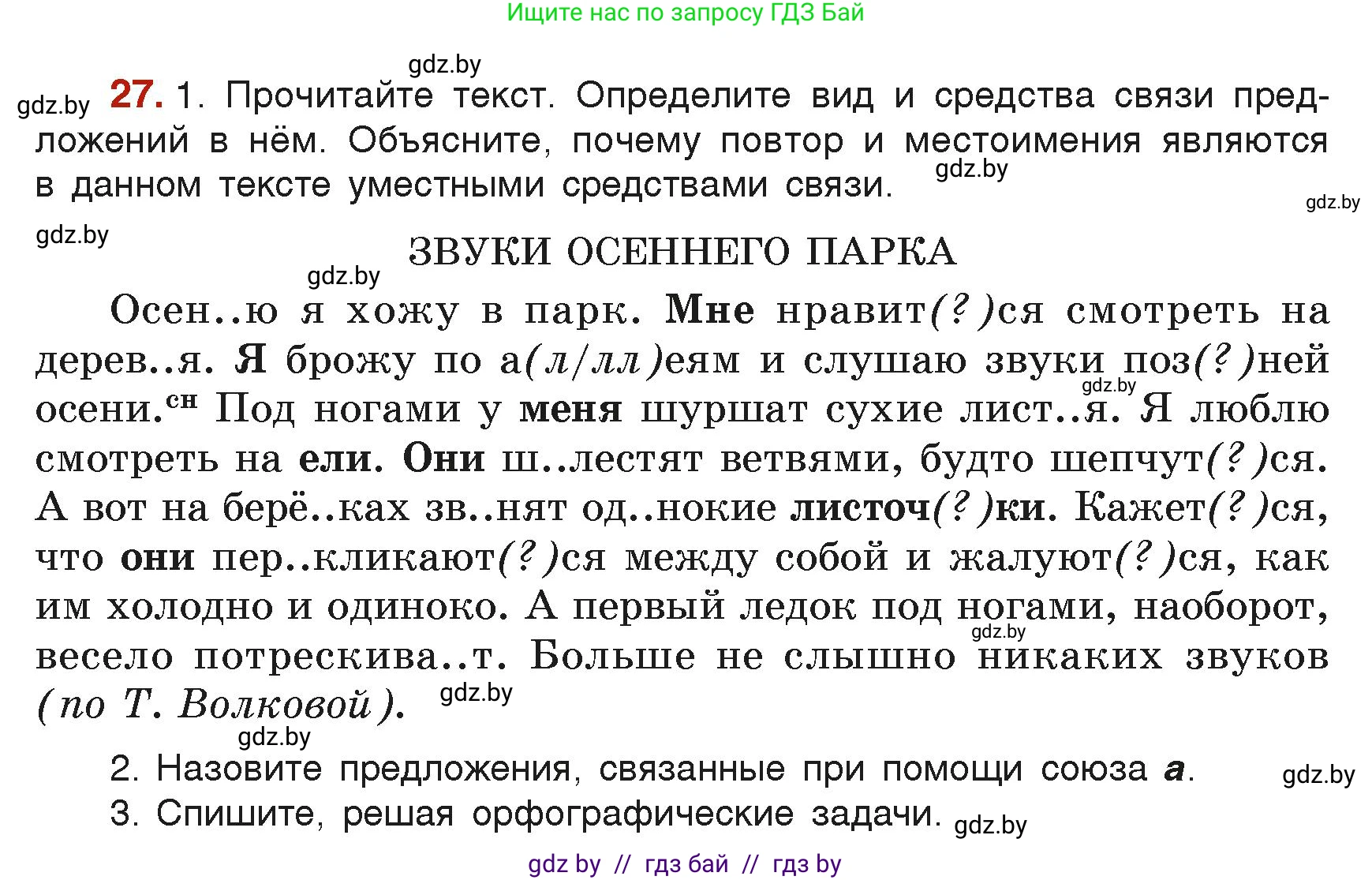 Русский язык, 6 класс Учебник, авторы: Мурина Лариса Александровна, Леонович Валентина Леонидовна, Жадейко Жанна Фёдоровна, Таяновская Ирина Владимировна, издательство Академия образования, Минск, 2026, страница 24, номер 27, Условие