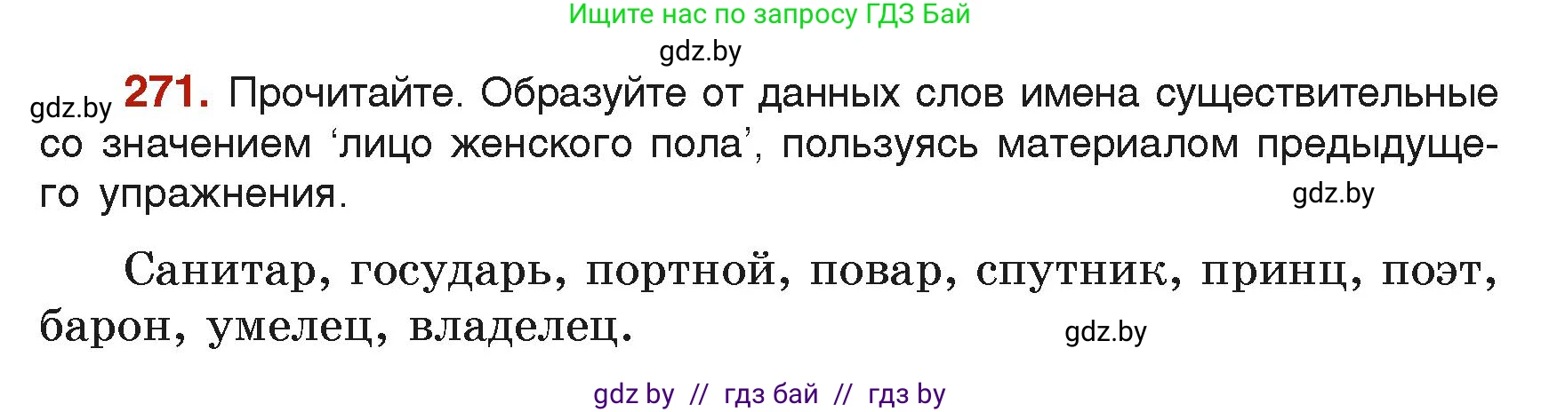 Русский язык, 6 класс Учебник, авторы: Мурина Лариса Александровна, Леонович Валентина Леонидовна, Жадейко Жанна Фёдоровна, Таяновская Ирина Владимировна, издательство Академия образования, Минск, 2026, страница 142, номер 271, Условие