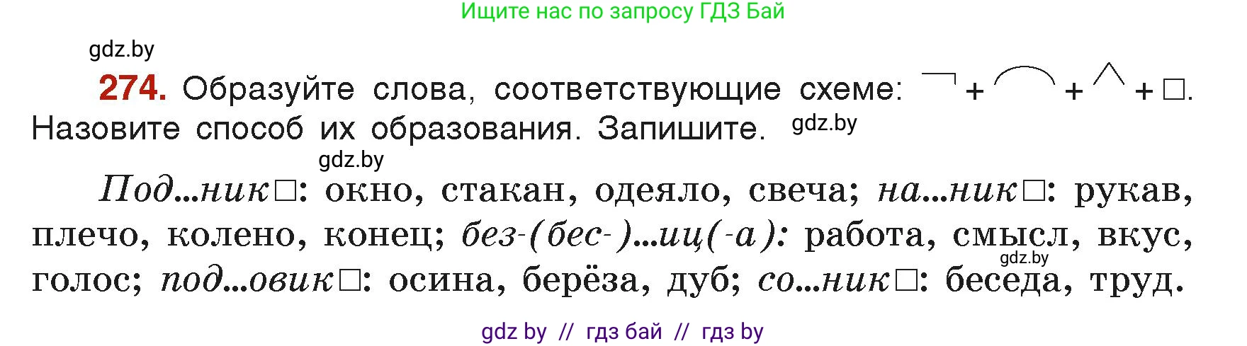 Русский язык, 6 класс Учебник, авторы: Мурина Лариса Александровна, Леонович Валентина Леонидовна, Жадейко Жанна Фёдоровна, Таяновская Ирина Владимировна, издательство Академия образования, Минск, 2026, страница 142, номер 274, Условие