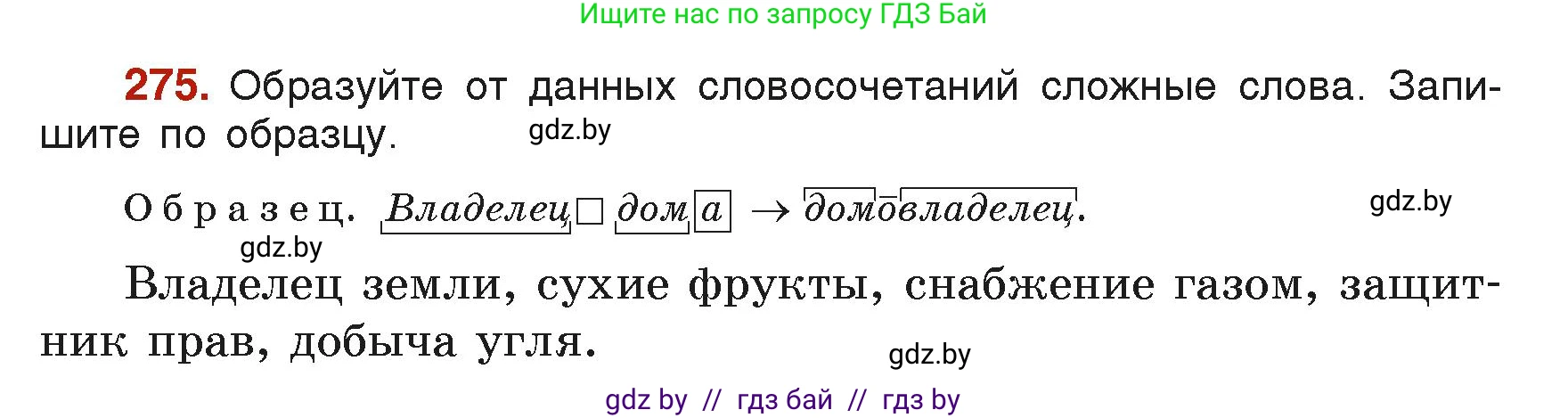 Русский язык, 6 класс Учебник, авторы: Мурина Лариса Александровна, Леонович Валентина Леонидовна, Жадейко Жанна Фёдоровна, Таяновская Ирина Владимировна, издательство Академия образования, Минск, 2026, страница 142, номер 275, Условие