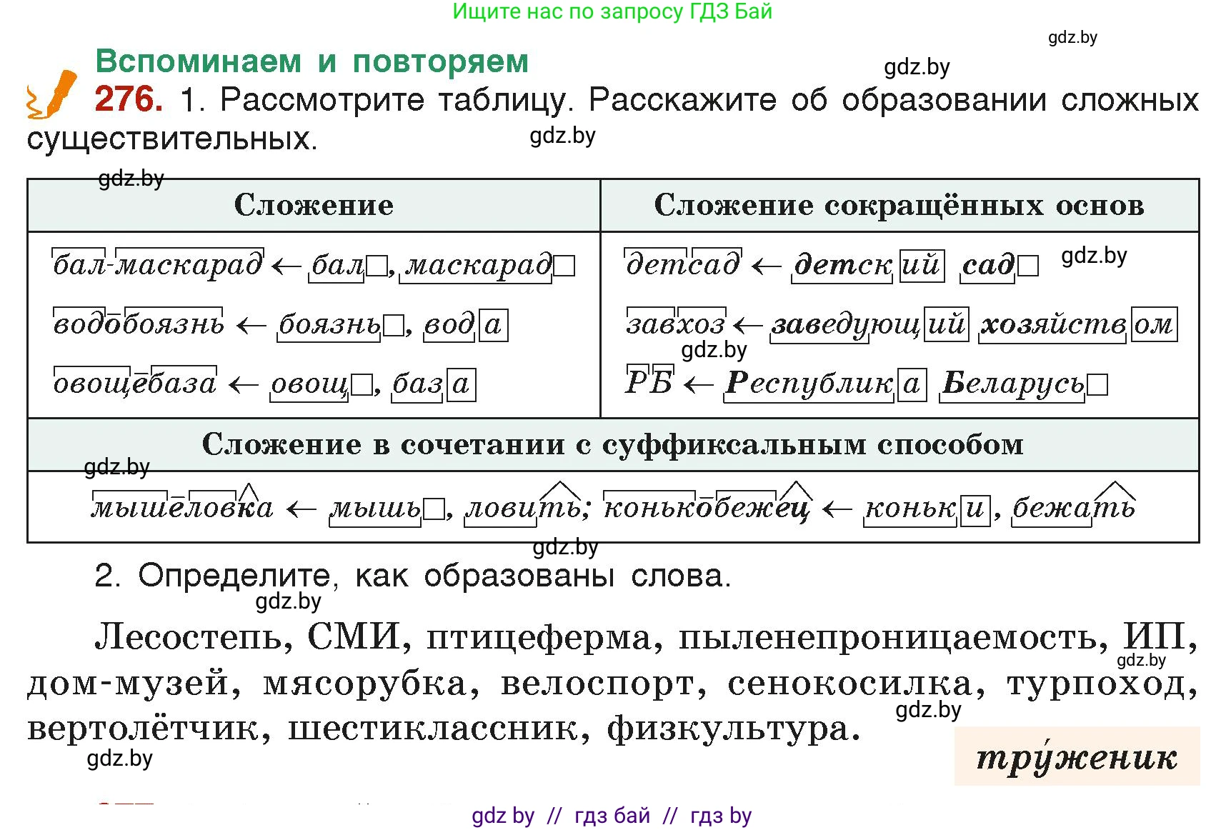 Русский язык, 6 класс Учебник, авторы: Мурина Лариса Александровна, Леонович Валентина Леонидовна, Жадейко Жанна Фёдоровна, Таяновская Ирина Владимировна, издательство Академия образования, Минск, 2026, страница 143, номер 276, Условие