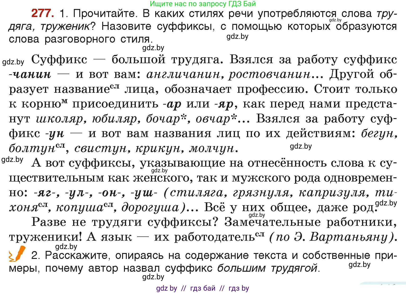 Русский язык, 6 класс Учебник, авторы: Мурина Лариса Александровна, Леонович Валентина Леонидовна, Жадейко Жанна Фёдоровна, Таяновская Ирина Владимировна, издательство Академия образования, Минск, 2026, страница 143, номер 277, Условие