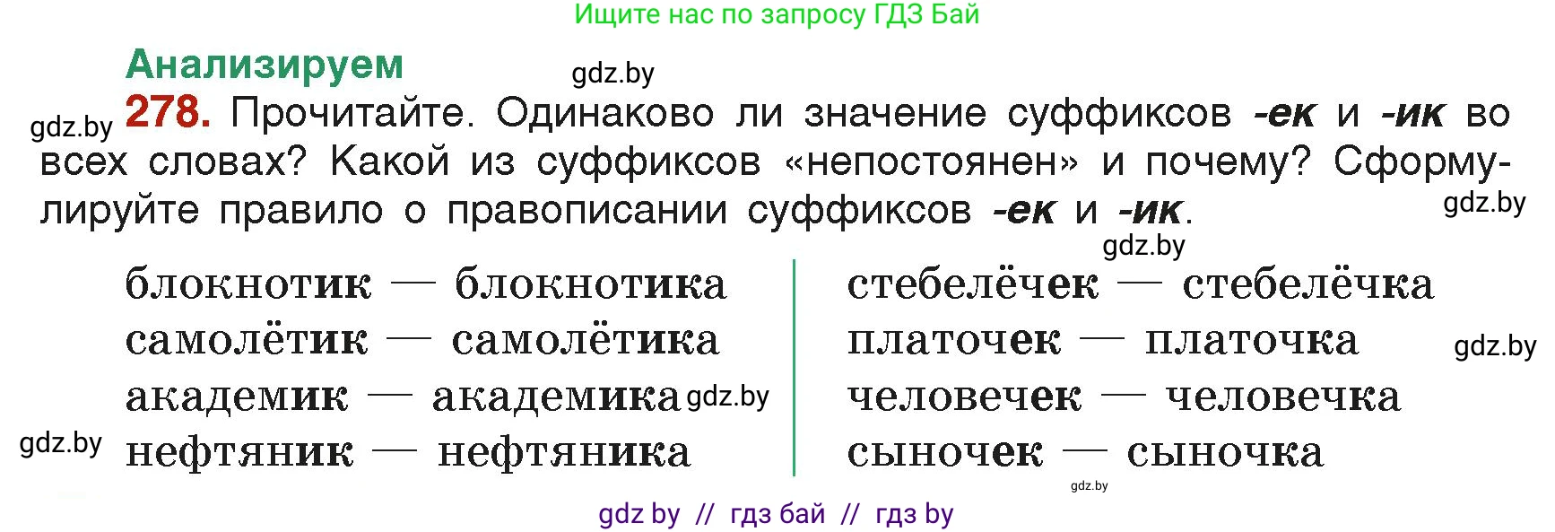Русский язык, 6 класс Учебник, авторы: Мурина Лариса Александровна, Леонович Валентина Леонидовна, Жадейко Жанна Фёдоровна, Таяновская Ирина Владимировна, издательство Академия образования, Минск, 2026, страница 144, номер 278, Условие