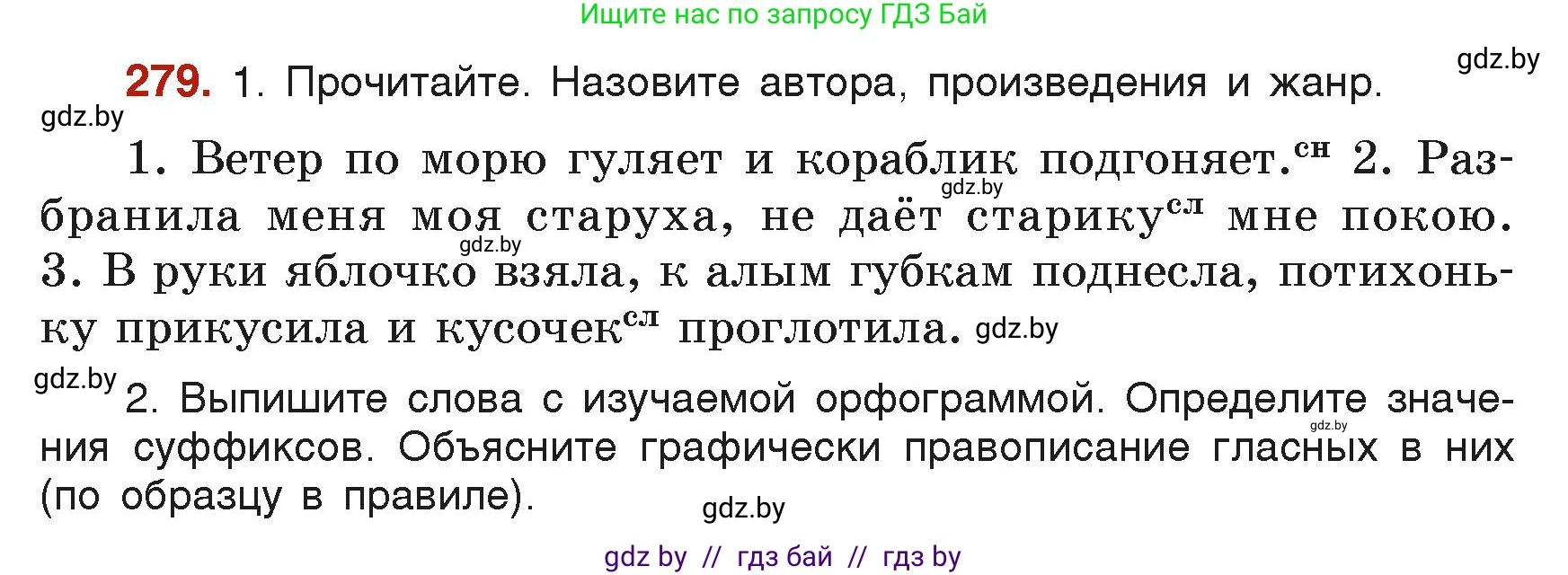 Русский язык, 6 класс Учебник, авторы: Мурина Лариса Александровна, Леонович Валентина Леонидовна, Жадейко Жанна Фёдоровна, Таяновская Ирина Владимировна, издательство Академия образования, Минск, 2026, страница 144, номер 279, Условие