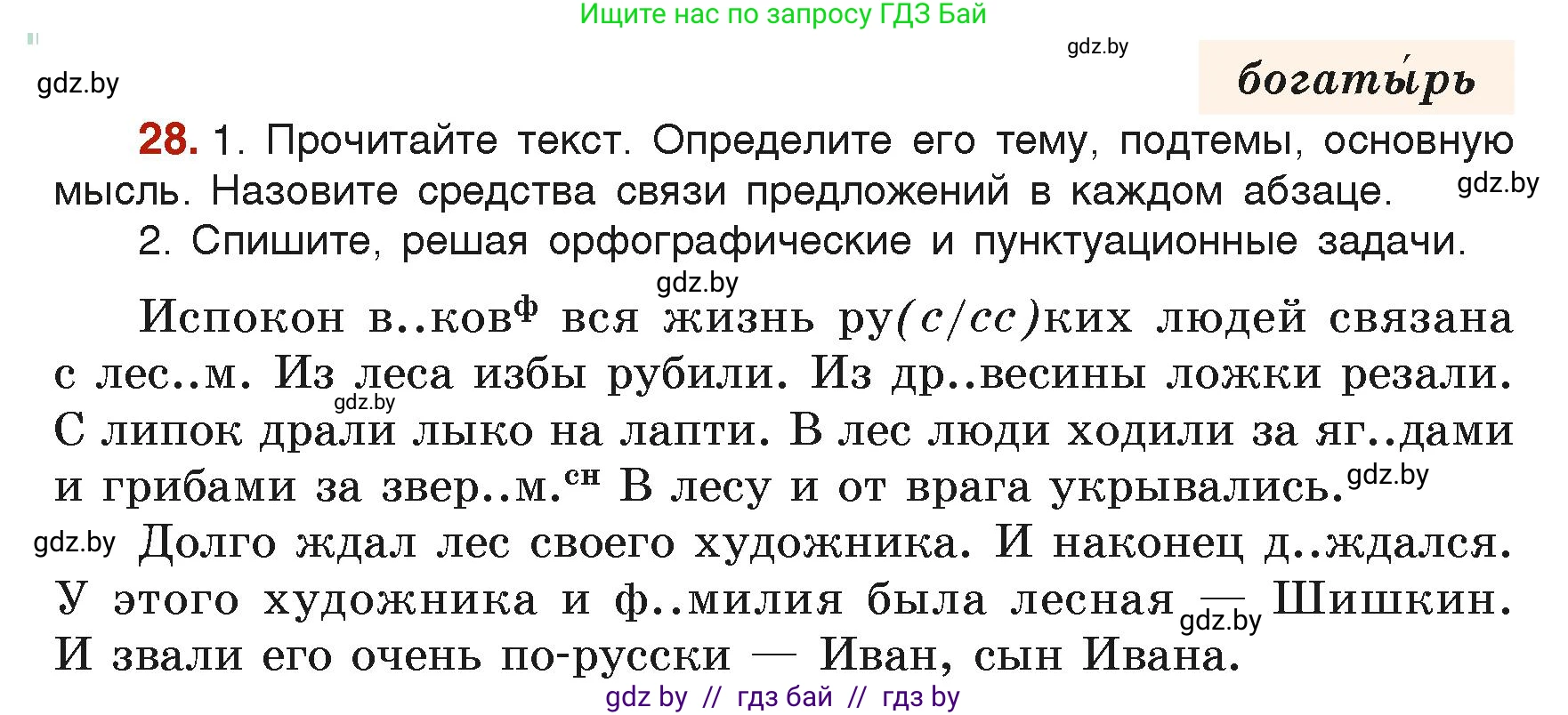 Русский язык, 6 класс Учебник, авторы: Мурина Лариса Александровна, Леонович Валентина Леонидовна, Жадейко Жанна Фёдоровна, Таяновская Ирина Владимировна, издательство Академия образования, Минск, 2026, страница 24, номер 28, Условие
