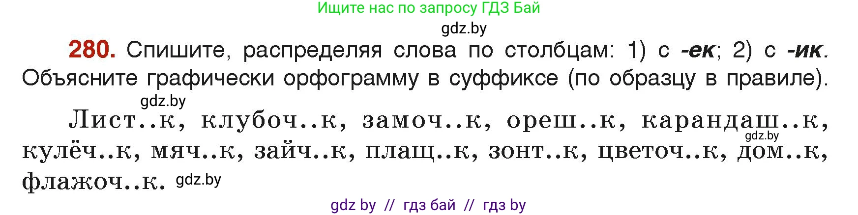 Русский язык, 6 класс Учебник, авторы: Мурина Лариса Александровна, Леонович Валентина Леонидовна, Жадейко Жанна Фёдоровна, Таяновская Ирина Владимировна, издательство Академия образования, Минск, 2026, страница 144, номер 280, Условие