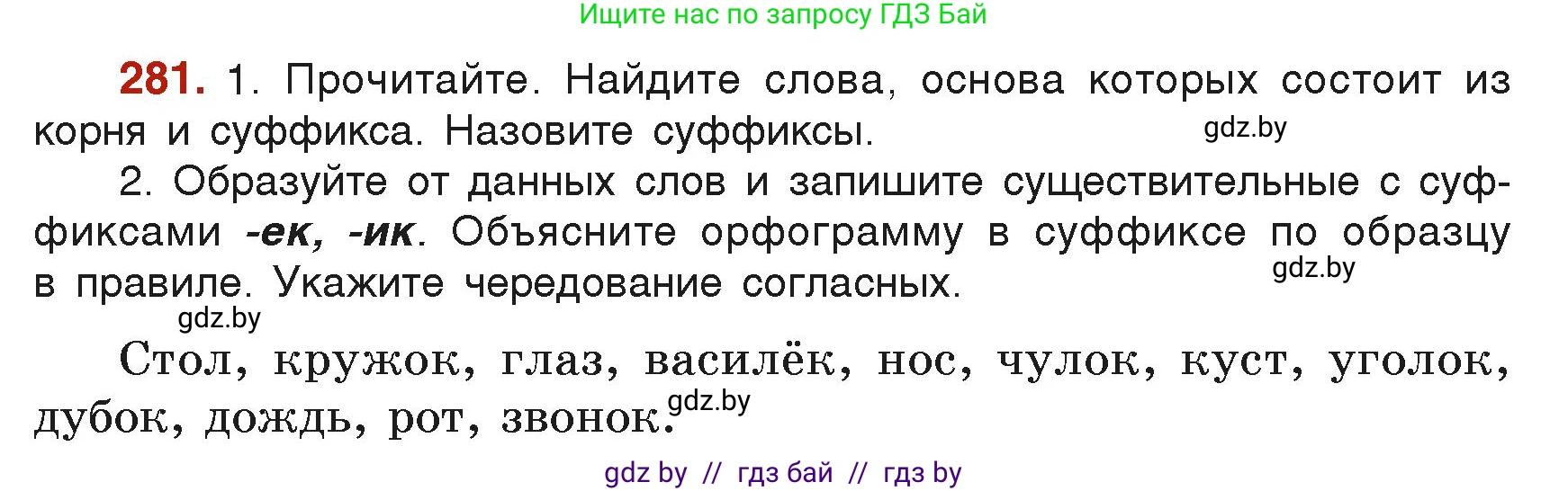 Русский язык, 6 класс Учебник, авторы: Мурина Лариса Александровна, Леонович Валентина Леонидовна, Жадейко Жанна Фёдоровна, Таяновская Ирина Владимировна, издательство Академия образования, Минск, 2026, страница 145, номер 281, Условие