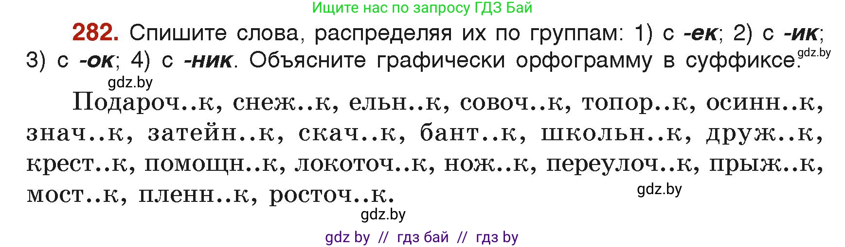 Русский язык, 6 класс Учебник, авторы: Мурина Лариса Александровна, Леонович Валентина Леонидовна, Жадейко Жанна Фёдоровна, Таяновская Ирина Владимировна, издательство Академия образования, Минск, 2026, страница 145, номер 282, Условие