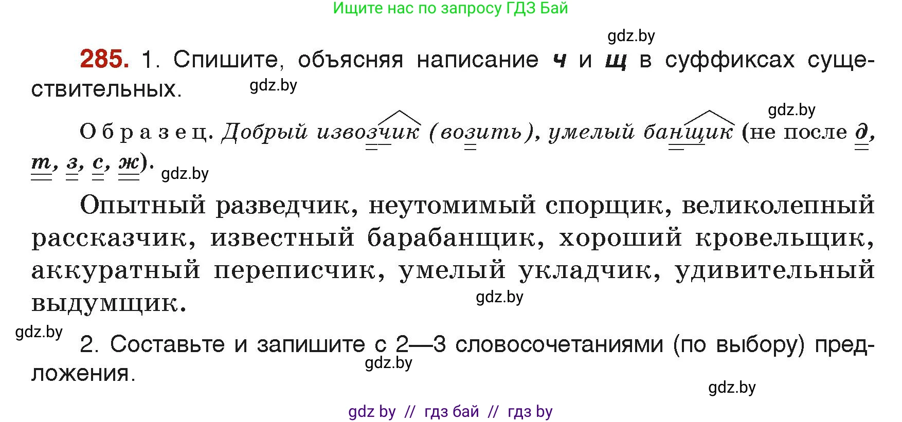 Русский язык, 6 класс Учебник, авторы: Мурина Лариса Александровна, Леонович Валентина Леонидовна, Жадейко Жанна Фёдоровна, Таяновская Ирина Владимировна, издательство Академия образования, Минск, 2026, страница 146, номер 285, Условие