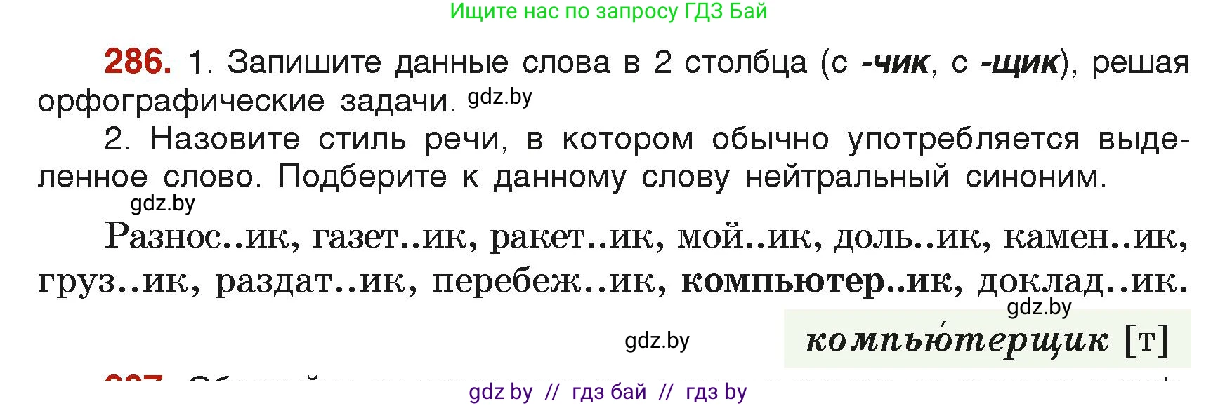 Русский язык, 6 класс Учебник, авторы: Мурина Лариса Александровна, Леонович Валентина Леонидовна, Жадейко Жанна Фёдоровна, Таяновская Ирина Владимировна, издательство Академия образования, Минск, 2026, страница 147, номер 286, Условие