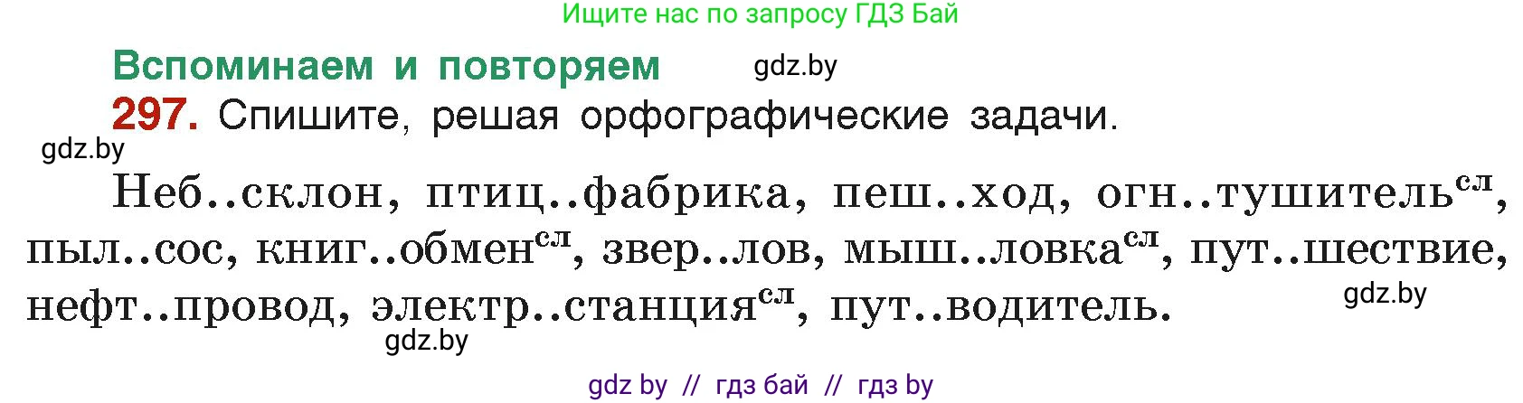 Русский язык, 6 класс Учебник, авторы: Мурина Лариса Александровна, Леонович Валентина Леонидовна, Жадейко Жанна Фёдоровна, Таяновская Ирина Владимировна, издательство Академия образования, Минск, 2026, страница 150, номер 297, Условие