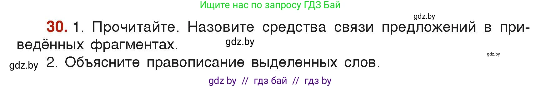 Русский язык, 6 класс Учебник, авторы: Мурина Лариса Александровна, Леонович Валентина Леонидовна, Жадейко Жанна Фёдоровна, Таяновская Ирина Владимировна, издательство Академия образования, Минск, 2026, страница 25, номер 30, Условие