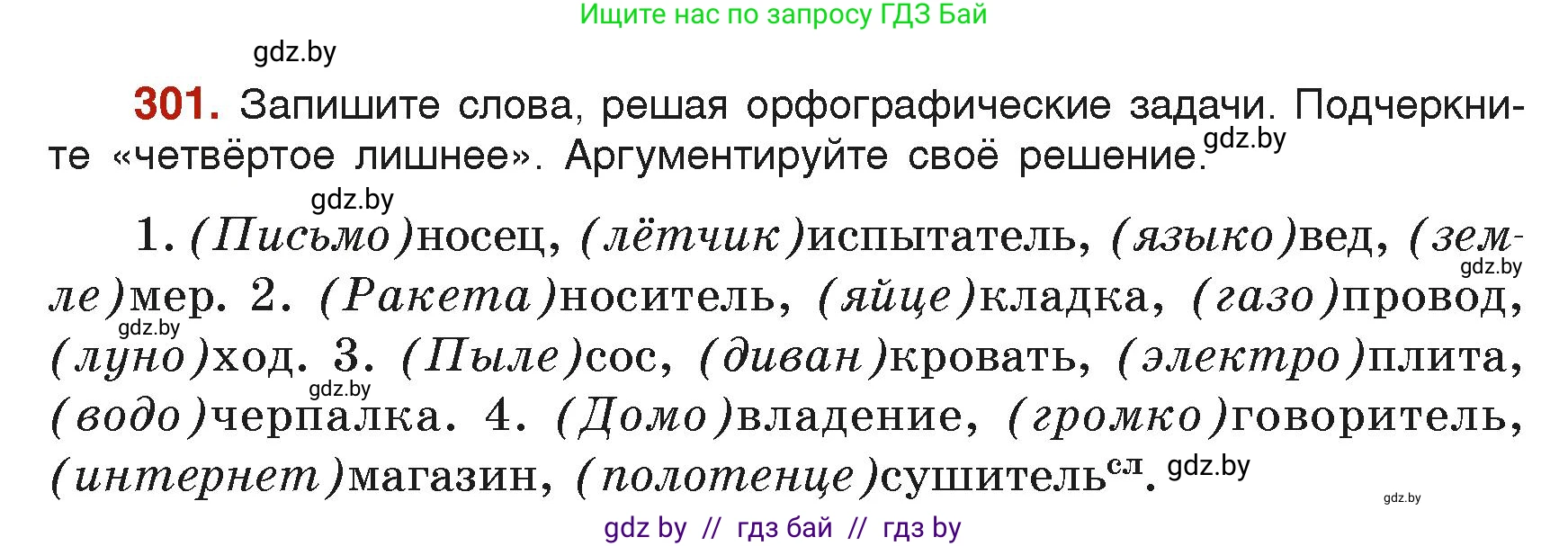 Русский язык, 6 класс Учебник, авторы: Мурина Лариса Александровна, Леонович Валентина Леонидовна, Жадейко Жанна Фёдоровна, Таяновская Ирина Владимировна, издательство Академия образования, Минск, 2026, страница 151, номер 301, Условие