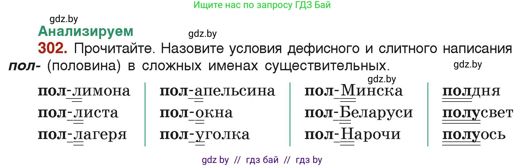 Русский язык, 6 класс Учебник, авторы: Мурина Лариса Александровна, Леонович Валентина Леонидовна, Жадейко Жанна Фёдоровна, Таяновская Ирина Владимировна, издательство Академия образования, Минск, 2026, страница 152, номер 302, Условие