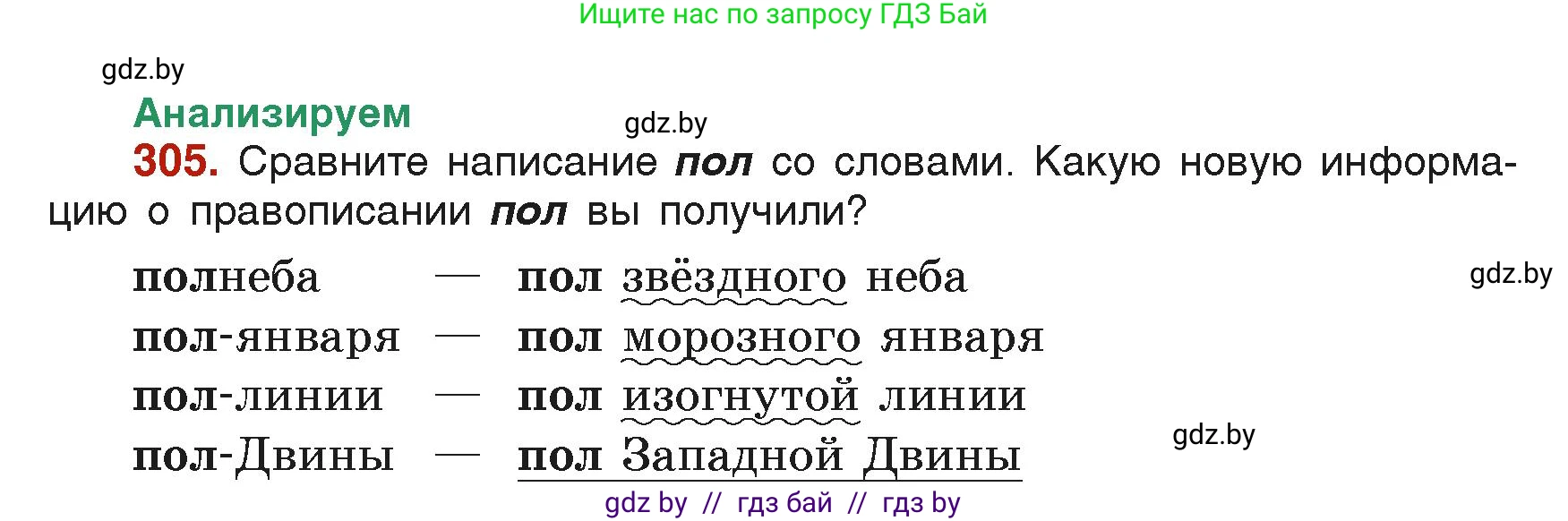 Русский язык, 6 класс Учебник, авторы: Мурина Лариса Александровна, Леонович Валентина Леонидовна, Жадейко Жанна Фёдоровна, Таяновская Ирина Владимировна, издательство Академия образования, Минск, 2026, страница 153, номер 305, Условие