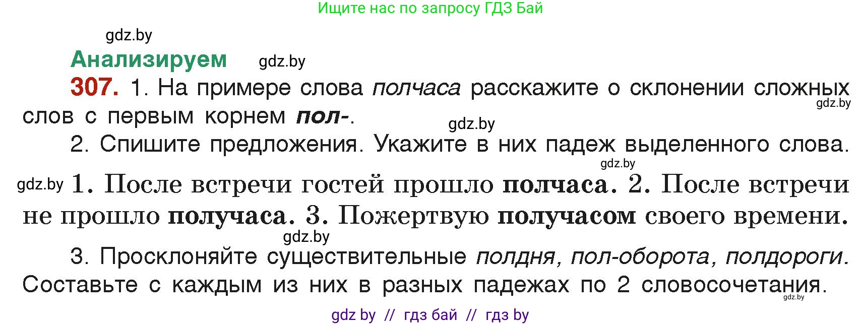 Русский язык, 6 класс Учебник, авторы: Мурина Лариса Александровна, Леонович Валентина Леонидовна, Жадейко Жанна Фёдоровна, Таяновская Ирина Владимировна, издательство Академия образования, Минск, 2026, страница 154, номер 307, Условие
