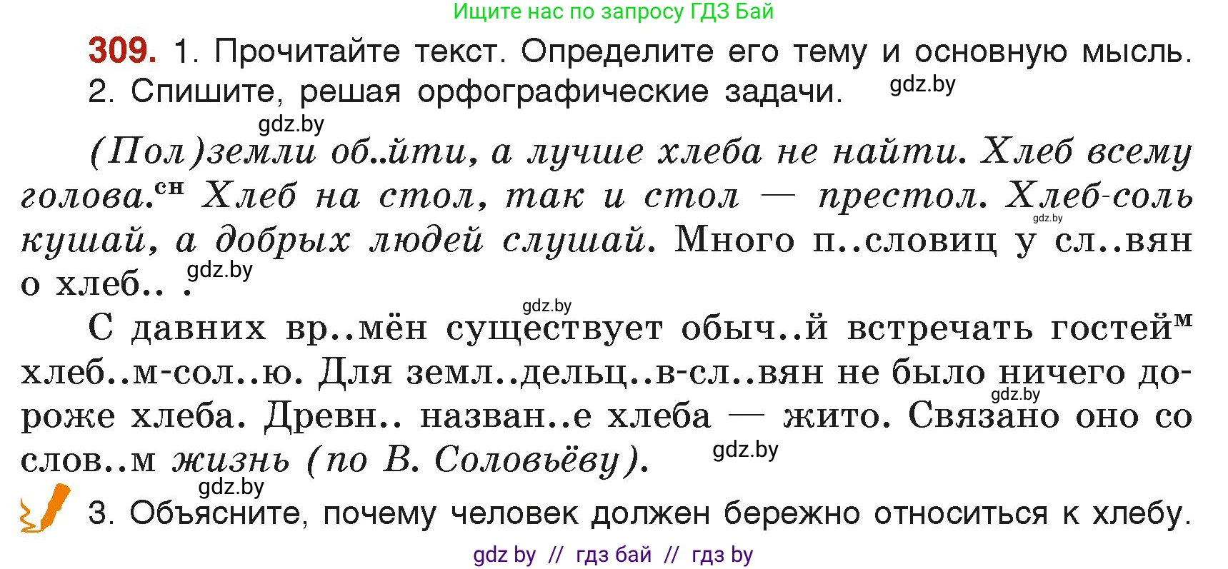 Русский язык, 6 класс Учебник, авторы: Мурина Лариса Александровна, Леонович Валентина Леонидовна, Жадейко Жанна Фёдоровна, Таяновская Ирина Владимировна, издательство Академия образования, Минск, 2026, страница 154, номер 309, Условие