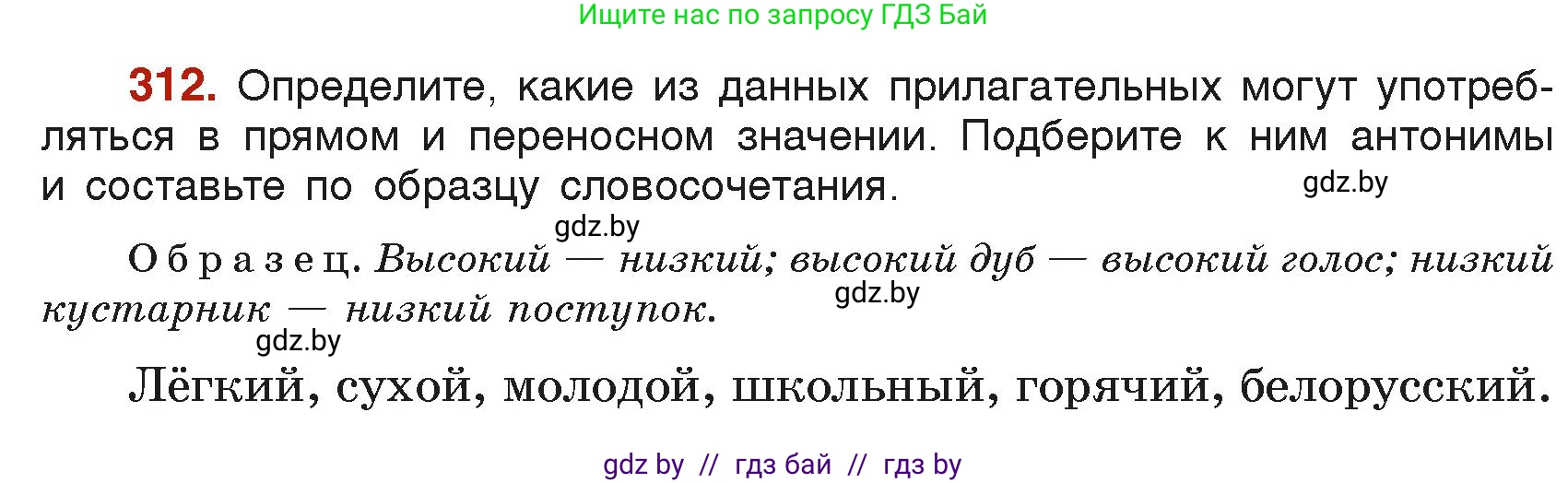 Русский язык, 6 класс Учебник, авторы: Мурина Лариса Александровна, Леонович Валентина Леонидовна, Жадейко Жанна Фёдоровна, Таяновская Ирина Владимировна, издательство Академия образования, Минск, 2026, страница 156, номер 312, Условие