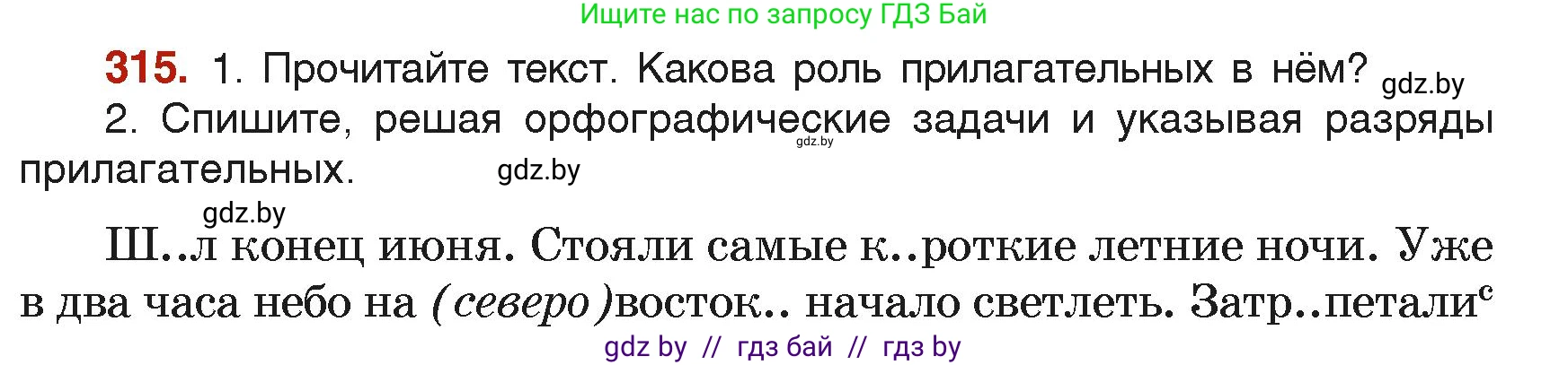 Русский язык, 6 класс Учебник, авторы: Мурина Лариса Александровна, Леонович Валентина Леонидовна, Жадейко Жанна Фёдоровна, Таяновская Ирина Владимировна, издательство Академия образования, Минск, 2026, страница 157, номер 315, Условие