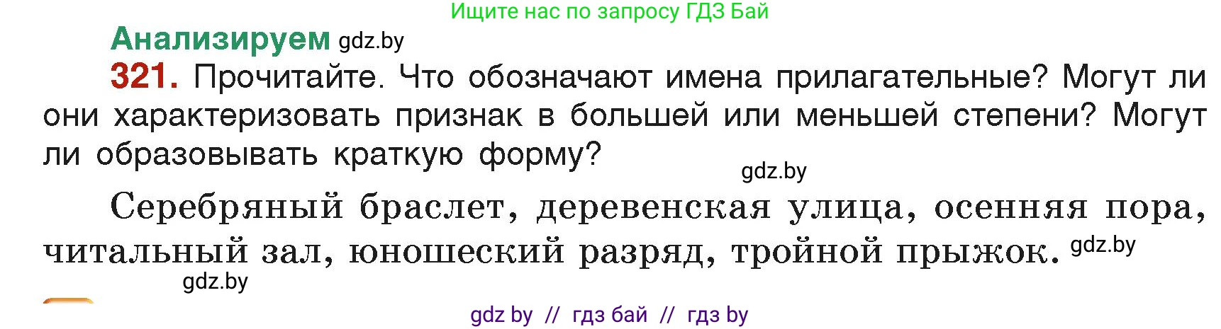 Русский язык, 6 класс Учебник, авторы: Мурина Лариса Александровна, Леонович Валентина Леонидовна, Жадейко Жанна Фёдоровна, Таяновская Ирина Владимировна, издательство Академия образования, Минск, 2026, страница 160, номер 321, Условие