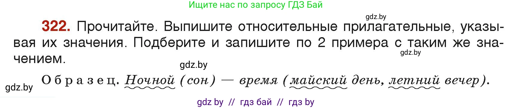 Русский язык, 6 класс Учебник, авторы: Мурина Лариса Александровна, Леонович Валентина Леонидовна, Жадейко Жанна Фёдоровна, Таяновская Ирина Владимировна, издательство Академия образования, Минск, 2026, страница 160, номер 322, Условие