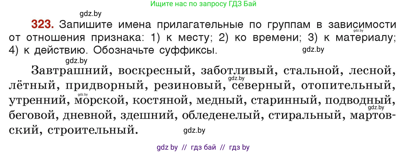 Русский язык, 6 класс Учебник, авторы: Мурина Лариса Александровна, Леонович Валентина Леонидовна, Жадейко Жанна Фёдоровна, Таяновская Ирина Владимировна, издательство Академия образования, Минск, 2026, страница 161, номер 323, Условие