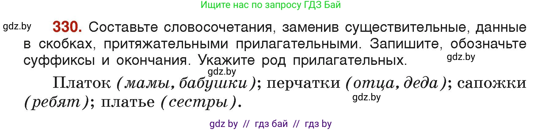 Русский язык, 6 класс Учебник, авторы: Мурина Лариса Александровна, Леонович Валентина Леонидовна, Жадейко Жанна Фёдоровна, Таяновская Ирина Владимировна, издательство Академия образования, Минск, 2026, страница 164, номер 330, Условие