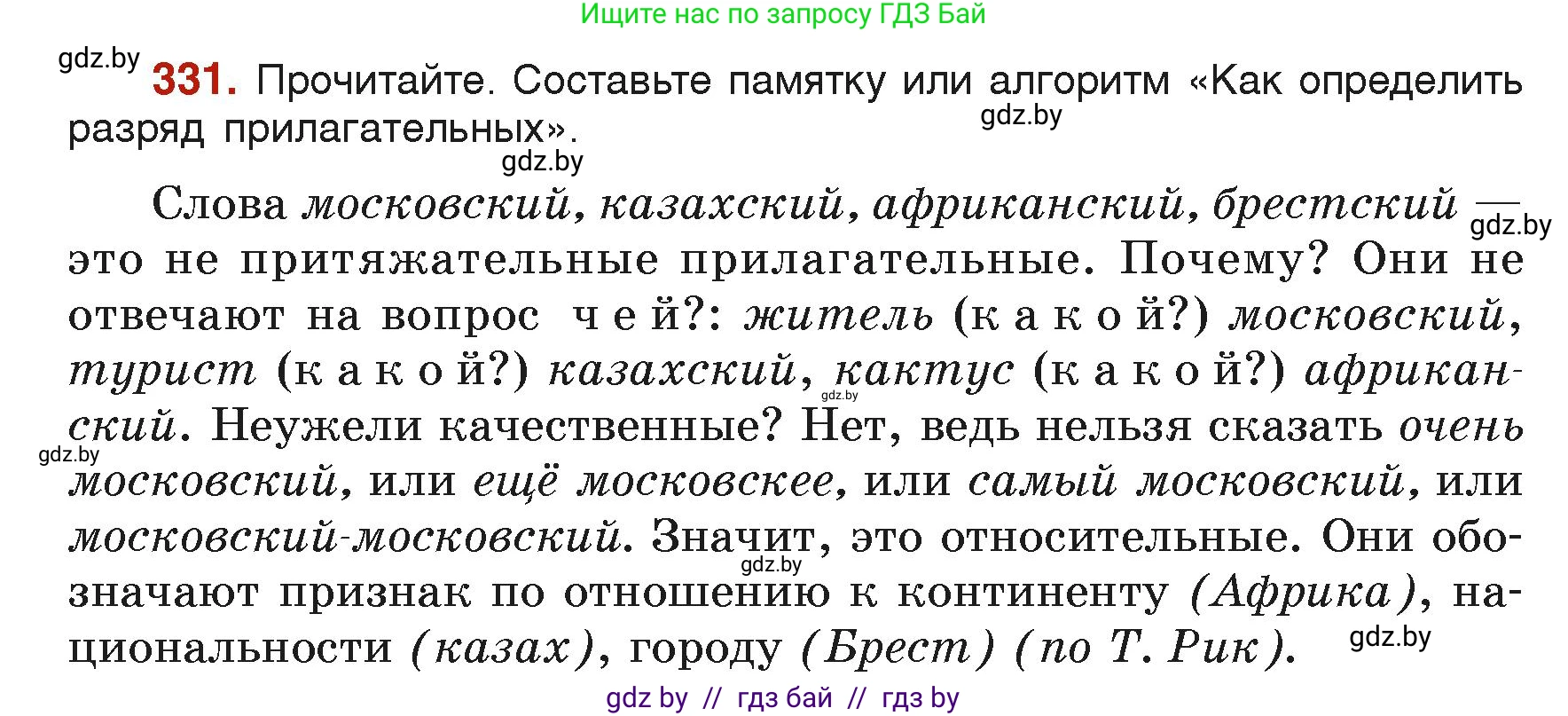Русский язык, 6 класс Учебник, авторы: Мурина Лариса Александровна, Леонович Валентина Леонидовна, Жадейко Жанна Фёдоровна, Таяновская Ирина Владимировна, издательство Академия образования, Минск, 2026, страница 164, номер 331, Условие