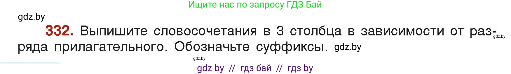 Русский язык, 6 класс Учебник, авторы: Мурина Лариса Александровна, Леонович Валентина Леонидовна, Жадейко Жанна Фёдоровна, Таяновская Ирина Владимировна, издательство Академия образования, Минск, 2026, страница 164, номер 332, Условие