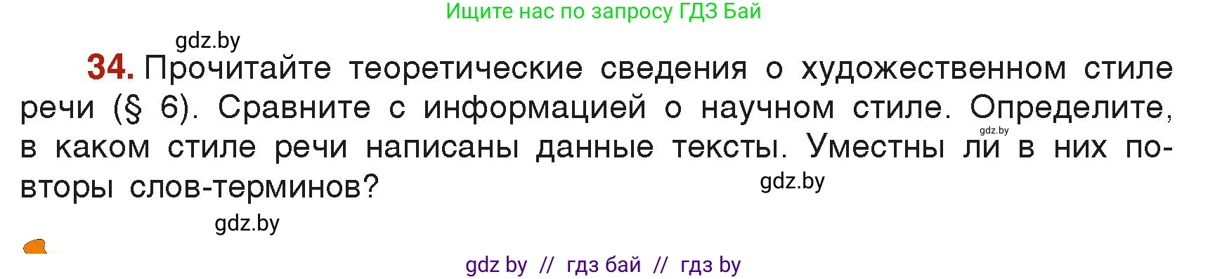 Русский язык, 6 класс Учебник, авторы: Мурина Лариса Александровна, Леонович Валентина Леонидовна, Жадейко Жанна Фёдоровна, Таяновская Ирина Владимировна, издательство Академия образования, Минск, 2026, страница 28, номер 34, Условие