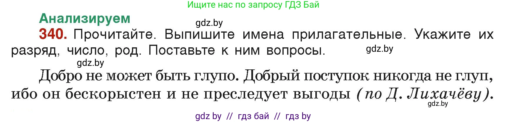 Русский язык, 6 класс Учебник, авторы: Мурина Лариса Александровна, Леонович Валентина Леонидовна, Жадейко Жанна Фёдоровна, Таяновская Ирина Владимировна, издательство Академия образования, Минск, 2026, страница 167, номер 340, Условие