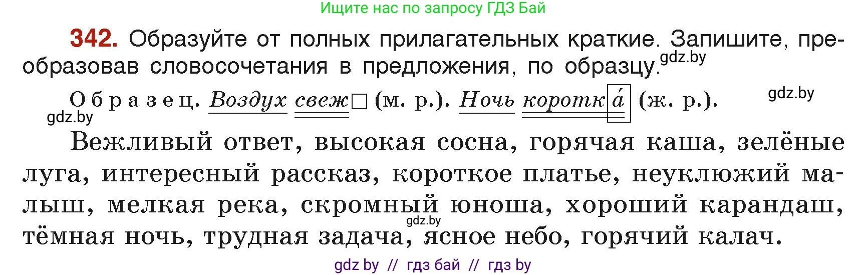 Русский язык, 6 класс Учебник, авторы: Мурина Лариса Александровна, Леонович Валентина Леонидовна, Жадейко Жанна Фёдоровна, Таяновская Ирина Владимировна, издательство Академия образования, Минск, 2026, страница 168, номер 342, Условие