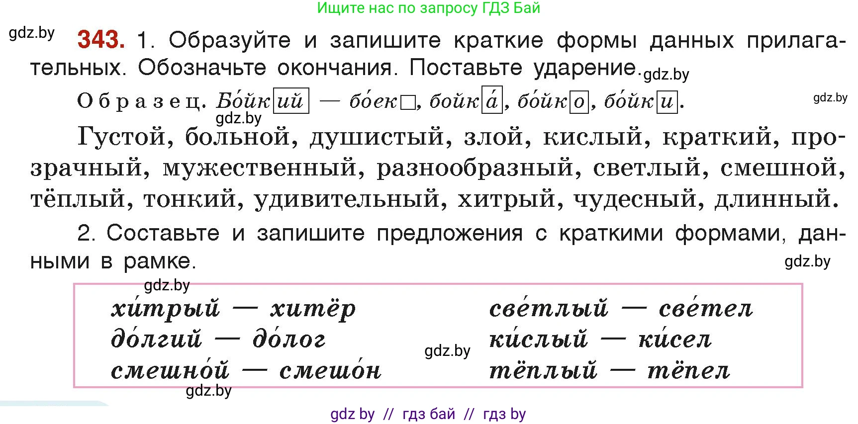 Русский язык, 6 класс Учебник, авторы: Мурина Лариса Александровна, Леонович Валентина Леонидовна, Жадейко Жанна Фёдоровна, Таяновская Ирина Владимировна, издательство Академия образования, Минск, 2026, страница 168, номер 343, Условие