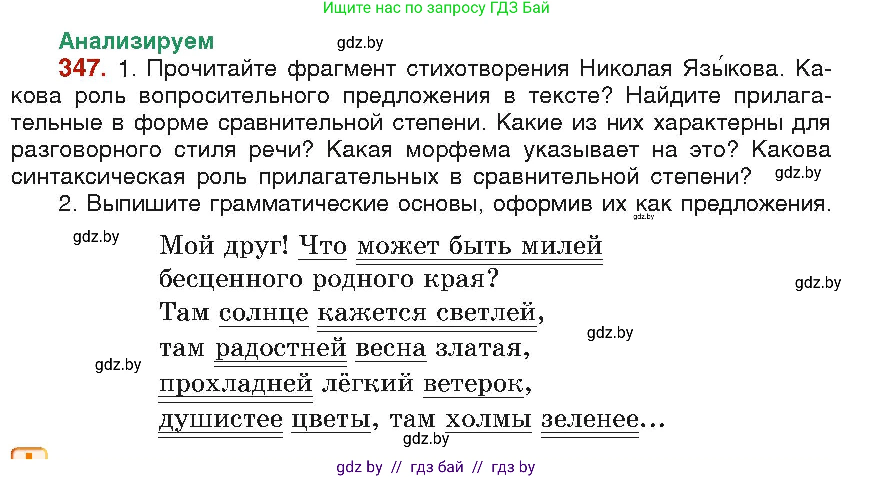 Русский язык, 6 класс Учебник, авторы: Мурина Лариса Александровна, Леонович Валентина Леонидовна, Жадейко Жанна Фёдоровна, Таяновская Ирина Владимировна, издательство Академия образования, Минск, 2026, страница 171, номер 347, Условие