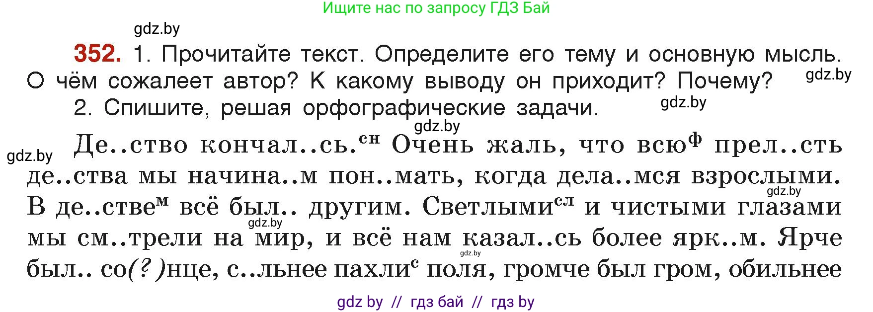 Русский язык, 6 класс Учебник, авторы: Мурина Лариса Александровна, Леонович Валентина Леонидовна, Жадейко Жанна Фёдоровна, Таяновская Ирина Владимировна, издательство Академия образования, Минск, 2026, страница 173, номер 352, Условие