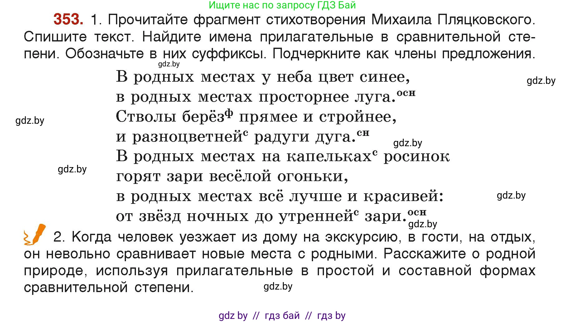 Русский язык, 6 класс Учебник, авторы: Мурина Лариса Александровна, Леонович Валентина Леонидовна, Жадейко Жанна Фёдоровна, Таяновская Ирина Владимировна, издательство Академия образования, Минск, 2026, страница 174, номер 353, Условие