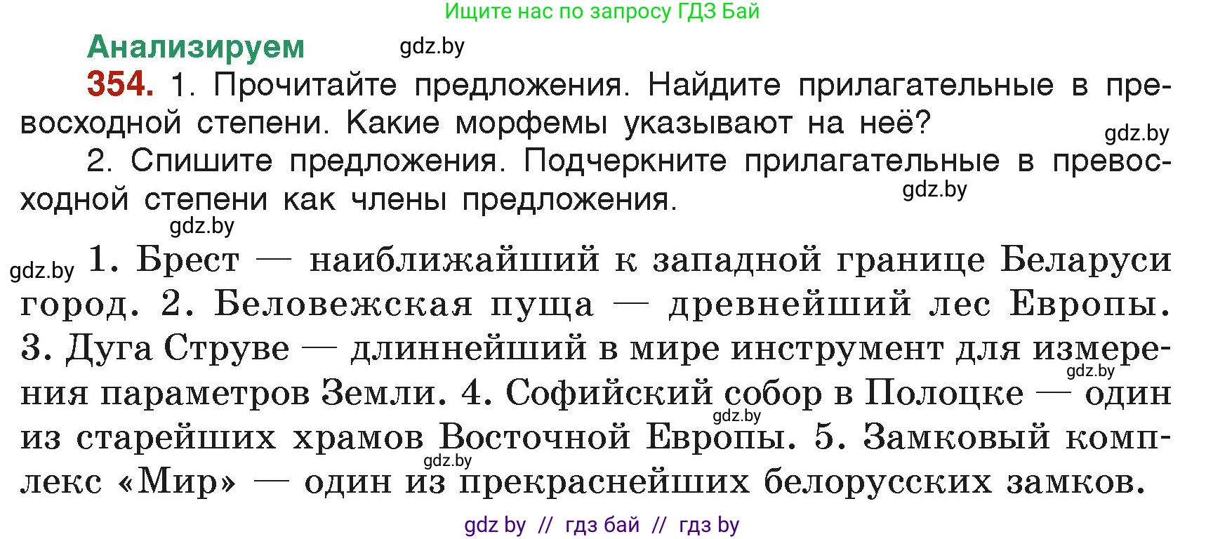 Русский язык, 6 класс Учебник, авторы: Мурина Лариса Александровна, Леонович Валентина Леонидовна, Жадейко Жанна Фёдоровна, Таяновская Ирина Владимировна, издательство Академия образования, Минск, 2026, страница 174, номер 354, Условие