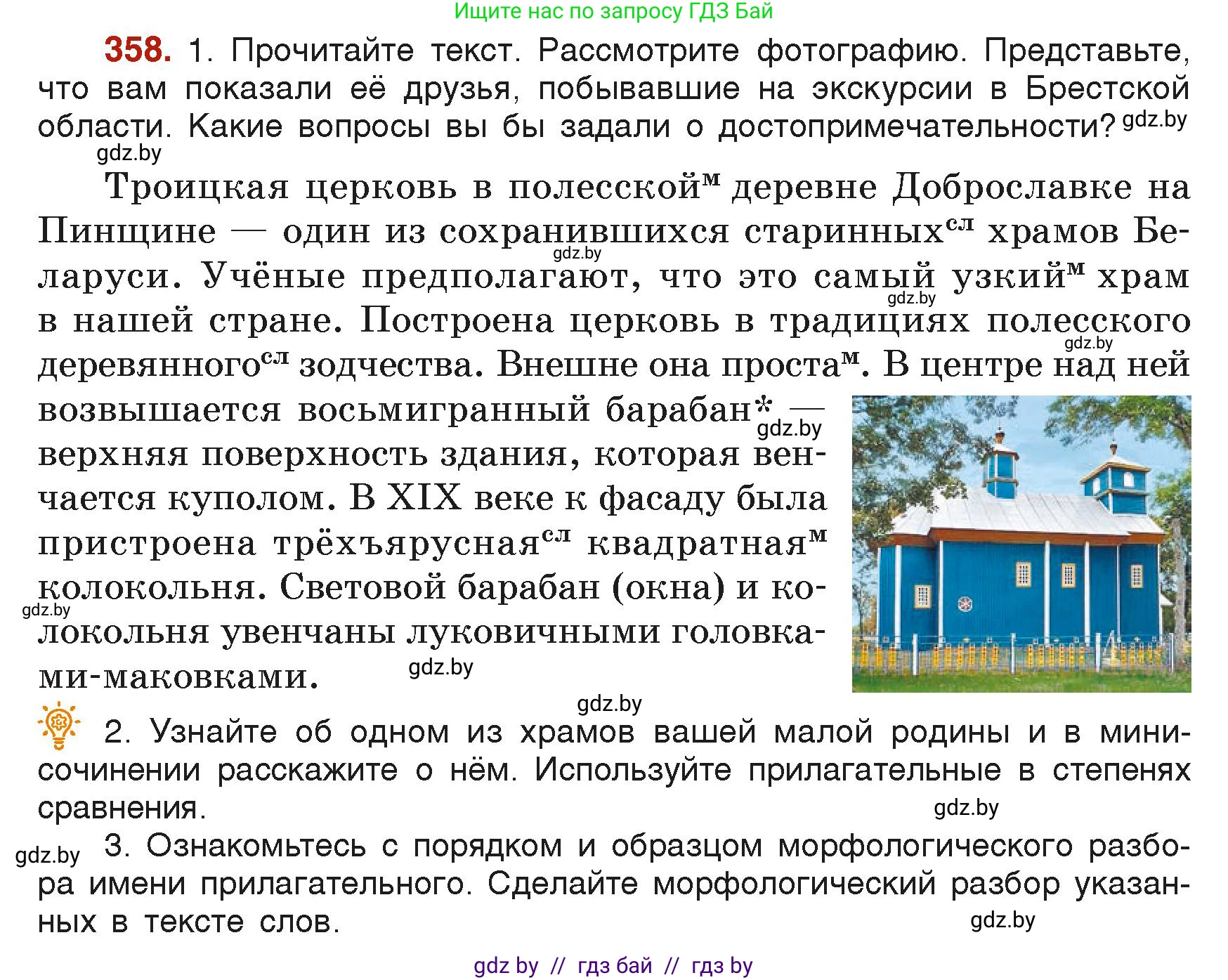 Русский язык, 6 класс Учебник, авторы: Мурина Лариса Александровна, Леонович Валентина Леонидовна, Жадейко Жанна Фёдоровна, Таяновская Ирина Владимировна, издательство Академия образования, Минск, 2026, страница 177, номер 358, Условие