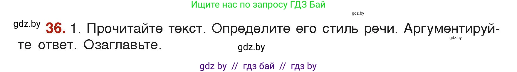 Русский язык, 6 класс Учебник, авторы: Мурина Лариса Александровна, Леонович Валентина Леонидовна, Жадейко Жанна Фёдоровна, Таяновская Ирина Владимировна, издательство Академия образования, Минск, 2026, страница 28, номер 36, Условие