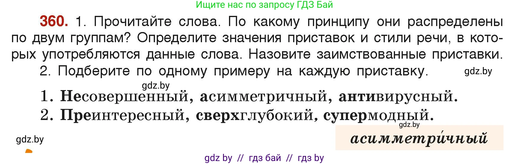 Русский язык, 6 класс Учебник, авторы: Мурина Лариса Александровна, Леонович Валентина Леонидовна, Жадейко Жанна Фёдоровна, Таяновская Ирина Владимировна, издательство Академия образования, Минск, 2026, страница 179, номер 360, Условие