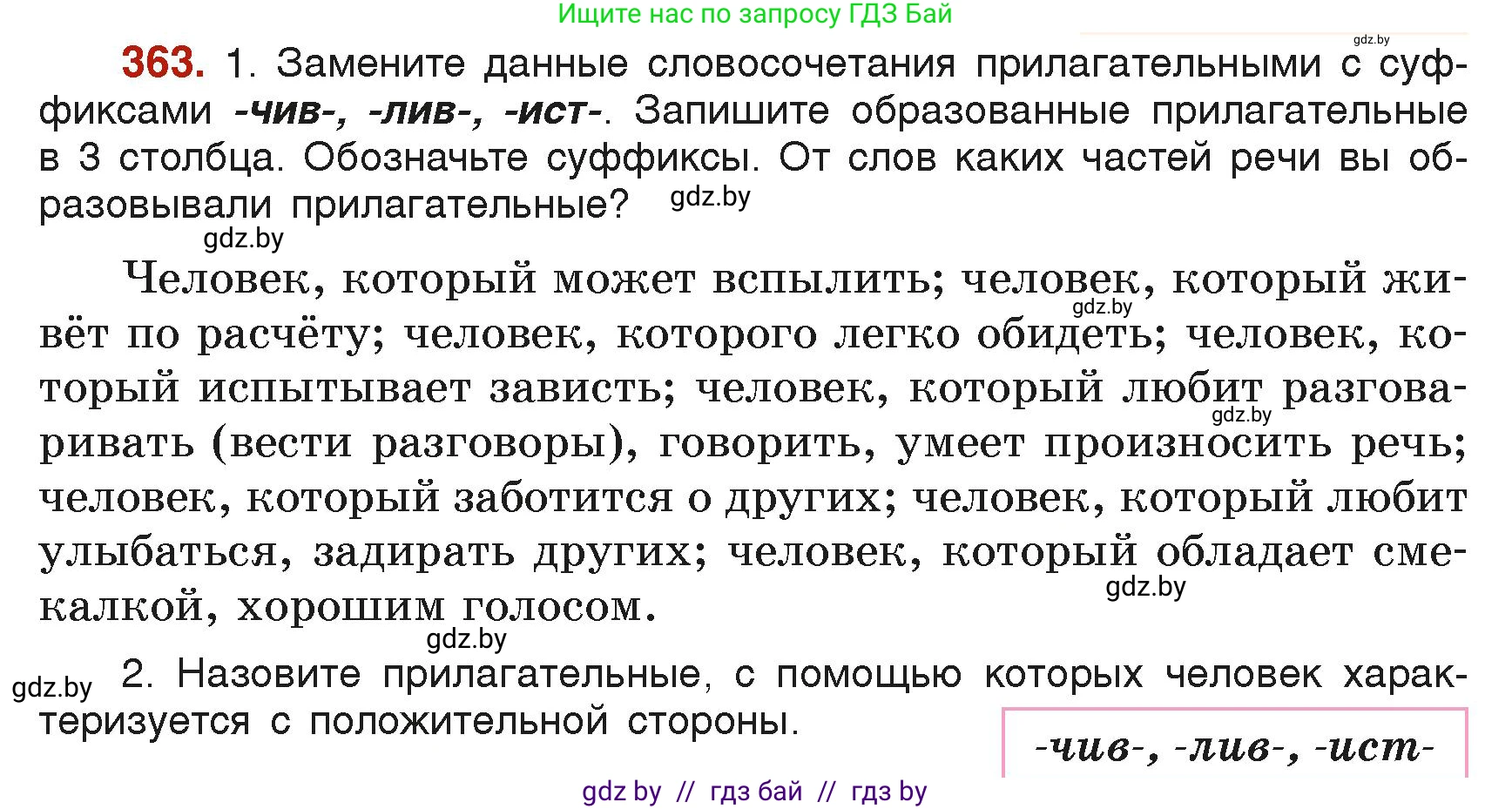 Русский язык, 6 класс Учебник, авторы: Мурина Лариса Александровна, Леонович Валентина Леонидовна, Жадейко Жанна Фёдоровна, Таяновская Ирина Владимировна, издательство Академия образования, Минск, 2026, страница 180, номер 363, Условие