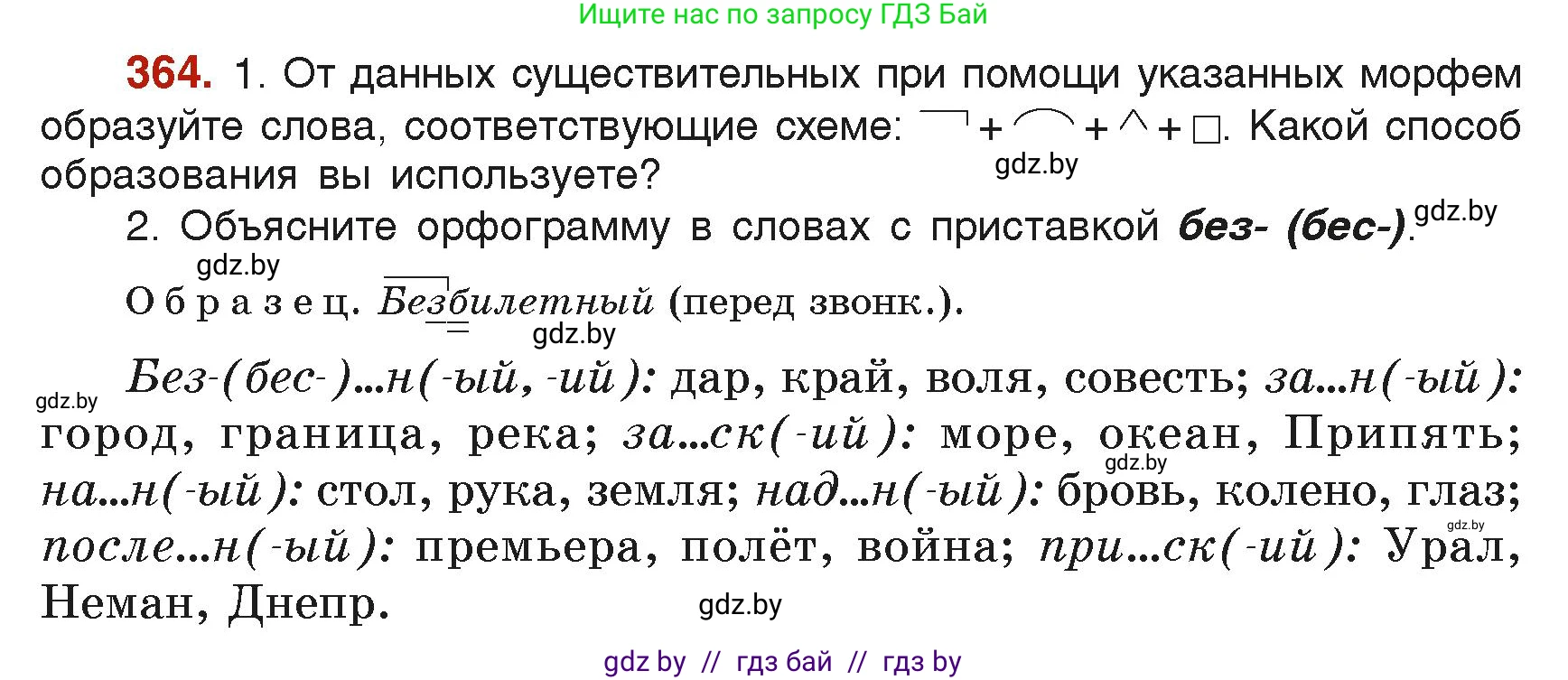 Русский язык, 6 класс Учебник, авторы: Мурина Лариса Александровна, Леонович Валентина Леонидовна, Жадейко Жанна Фёдоровна, Таяновская Ирина Владимировна, издательство Академия образования, Минск, 2026, страница 180, номер 364, Условие