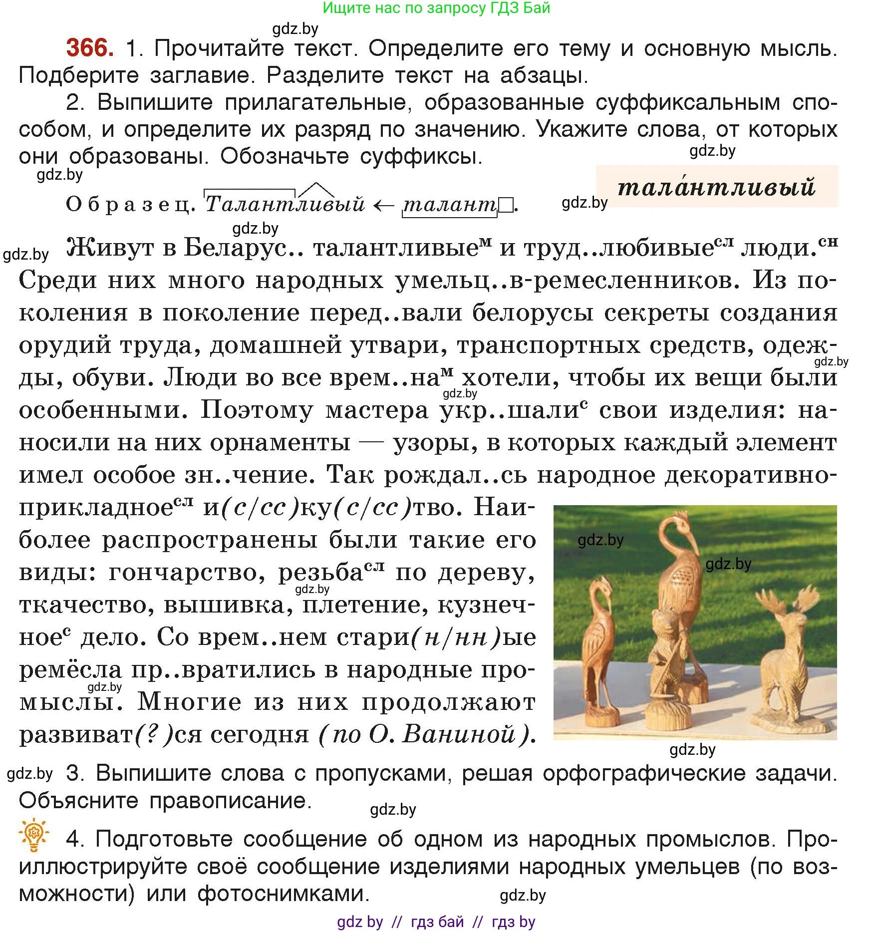 Русский язык, 6 класс Учебник, авторы: Мурина Лариса Александровна, Леонович Валентина Леонидовна, Жадейко Жанна Фёдоровна, Таяновская Ирина Владимировна, издательство Академия образования, Минск, 2026, страница 181, номер 366, Условие
